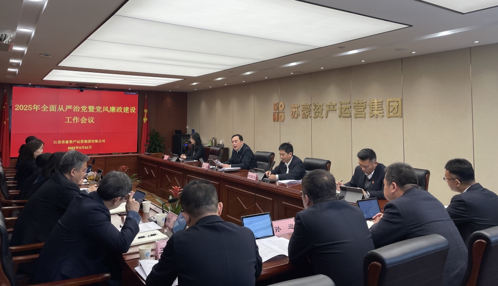 蘇豪資產(chǎn)運(yùn)營(yíng)集團(tuán)召開2025年全面從嚴(yán)治黨暨黨風(fēng)廉政建設(shè)工作會(huì)議